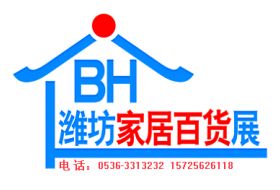 2018中國 濰坊 日用百貨暨電商貨源博覽會