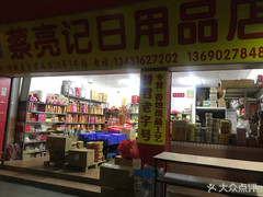 蔡亮記日用品店